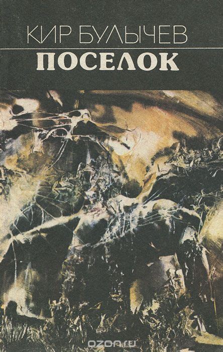 Поселок | Булычев Кир купить на OZON по низкой цене (7569142) | Книги ...