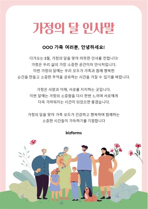 가정의달인사말디자인 비즈폼 샘플양식 다운로드