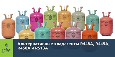 Альтернативные хладагенты R448A, R449A, R450A и R513A - Учебный центр ...