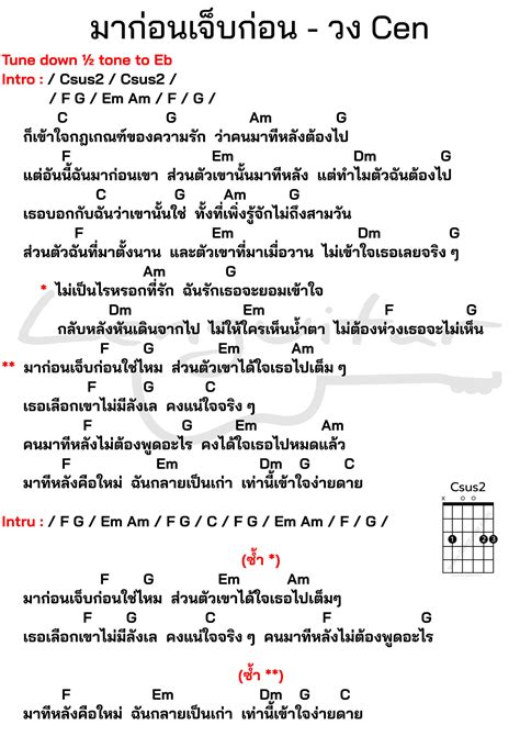 คอร์ดเพลง มาก่อนเจ็บก่อน วง Cen คอร์ดเพลงง่ายๆ Lenguitar