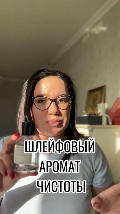 ИДЕАЛЬНЫЙ АРОМАТ ЧИСТОТЫ И СВЕЖЕСТИ! #парфюм#духи#парфюмерия#perfume ...