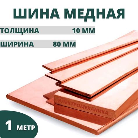Шина медная ШМТ 10х80х1000 мм М1 ГОСТ 434-78 Электромеханика - купить ...