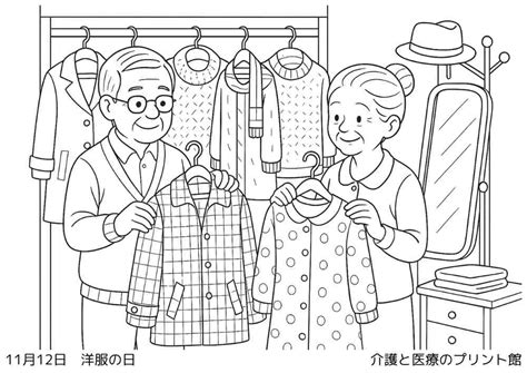 11月12日 洋服の日｜今日は何の日？病院・施設高齢者向け無料塗り絵【介護レク】 介護と医療のプリント館