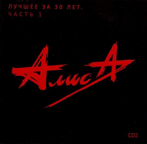 Audio CD Алиса - Лучшее за 30 лет. Диск 2 (CD) - купить по низким ценам ...