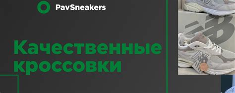 PavSneakers | кроссовки, спортивная обувь | Всем привет Мы рады видеть ...