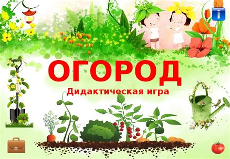 Дидактическая игра «Огород». Автор Полевская Элеонора Юрьевна