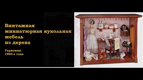 Винтажная миниатюрная кукольная мебель из дерева. Германия. - YouTube