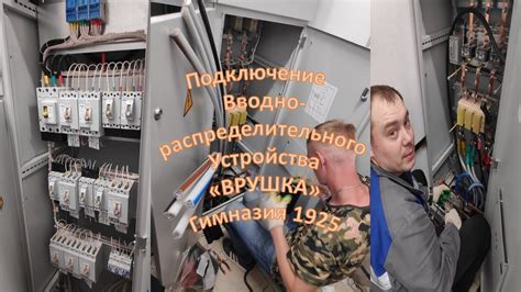 Монтаж и подключение ВРУ - YouTube