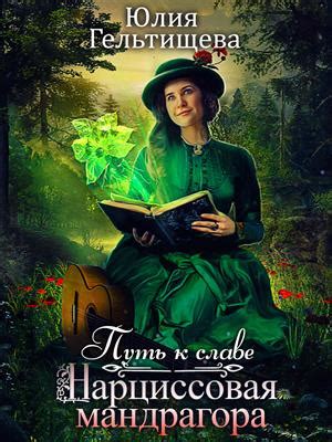 Книга Путь к славе. Нарциссовая мандрагора. Юлия Гельтищева - скачать ...