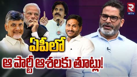 Prashant Kishor Interview On Ap Election