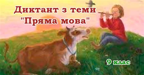 Диктант з теми "Пряма мова". 9 клас | Інші методичні матеріали ...