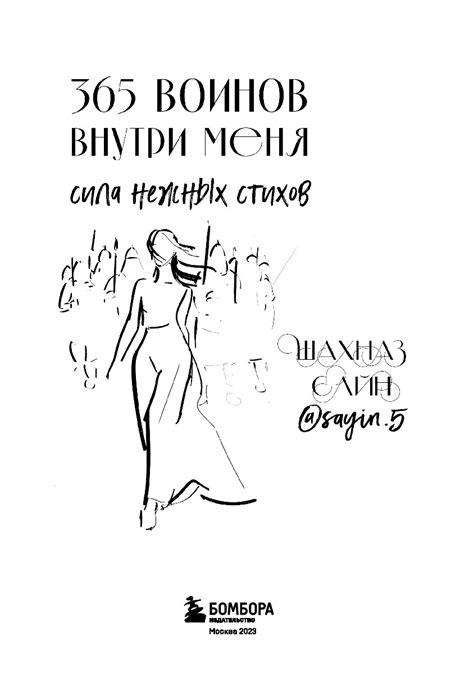 Купить 365 воинов внутри меня. Сила нежных стихов Сайн Ш. | Book24.kz