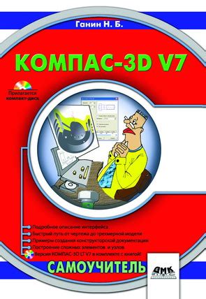 Книга «КОМПАС-3D V7 Самоучитель + CD», Ганин Н.Б.: купить в ...