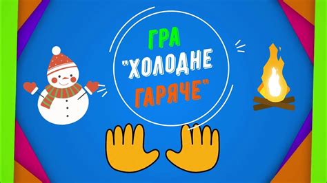 Заняття-гра "Холодне-гаряче" - YouTube