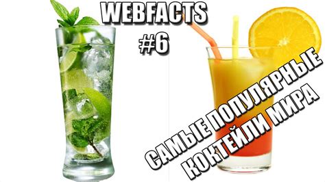 Самые популярные коктейли мира - YouTube