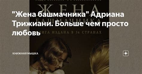 "Жена башмачника" Адриана Трижиани. Больше чем просто любовь | КНИЖНАЯ ...