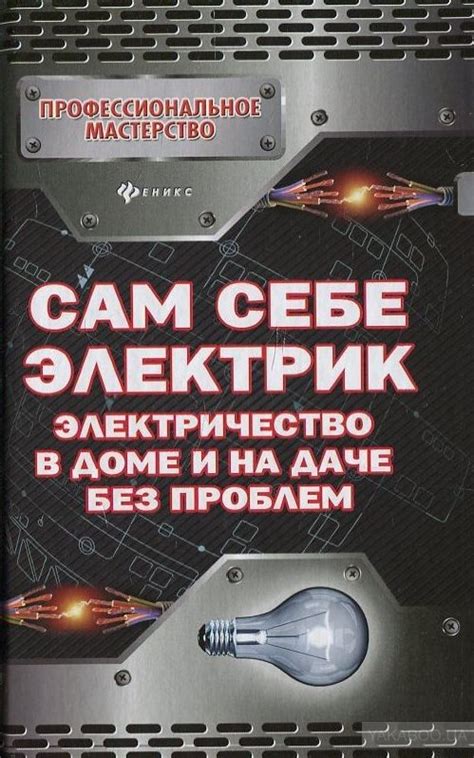 Книги для электриков с пояснениями и примерами