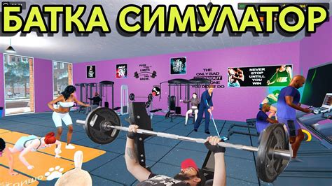 ФИТНЕС СИМУАЛТОР БАТКИ ТРЕНИРАТ НА ЛЕЖАНКИ - YouTube