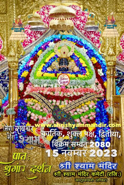 Khatu Shyam Ji Daily Darshan 15 November 2023