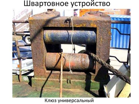 Швартовное устройство - презентация онлайн