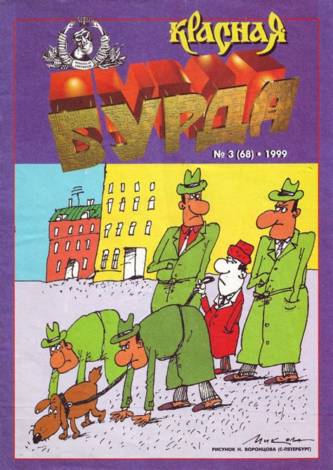 Красная Бурда - 1999 - 03 (68) | Пикабу