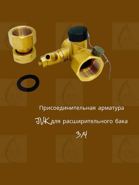 Присоединительная арматура JVK для расширительного бака 3/4 JVK0203 ...
