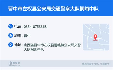 ☎️晋中市左权县公安局交通警察大队桐峪中队：0354 8753368 查号吧 📞