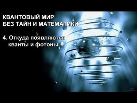 КВАНТОВЫЙ МИР без тайн и математики 4 Откуда появляются кванты и фотоны ...