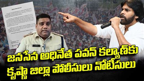 Krishna District Police Issue Notice To Pawan Kalyan పవన్ కళ్యాణ్ కు