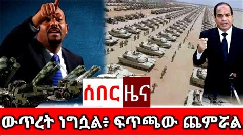 Ethiopian News ሰበር ዜና ዛሬ Zena Ethiopian News Today Zena Tube Youtube