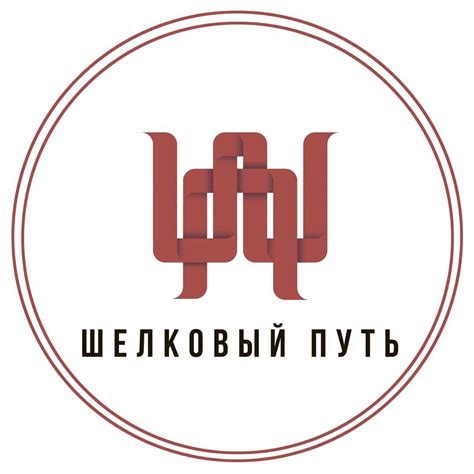 Шелковый путь