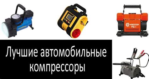 Лучшие компрессоры для автомобиля: рейтинг 2022 года, отзывы, обзор цен
