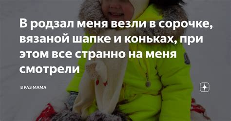 В родзал меня везли в сорочке, вязаной шапке и коньках, при этом все ...