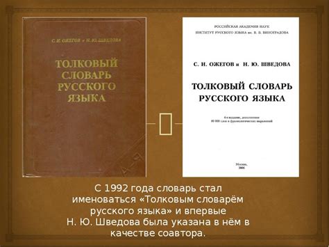 Ожегов С.И., Шведова Н.Ю. Толковый словарь русского языка