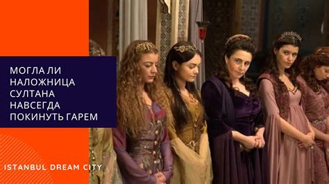 Что было с гаремом после смерти султана. Могла ли наложница султана ...