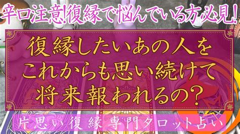 【辛口注意！復縁で悩んでる人必見！】復縁したいあの人をこれからも思い続けて将来報われるの？ Youtube