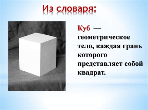 Квадрат и куб - презентация онлайн