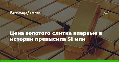 Bloomberg: цена золотого слитка впервые в истории превысила $1 млн ...