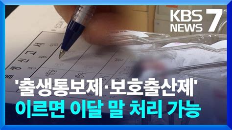 국회 계류됐던 ‘출생통보제·보호출산제 속도 내나 Kbs 20230623 Youtube