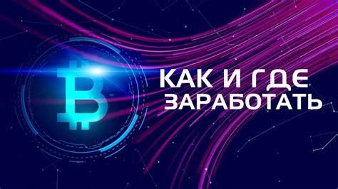 Где и как заработать криптовалюту ₿ Новая копилка ₿ - YouTube