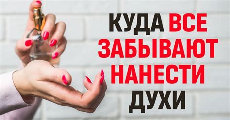 Куда наносить духи: необычные точки