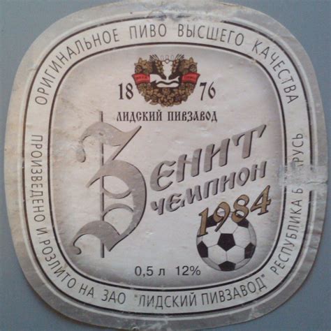 Этикетка пиво Зенит-чемпион – купить в Москве, цена 150 руб., продано 5 ...