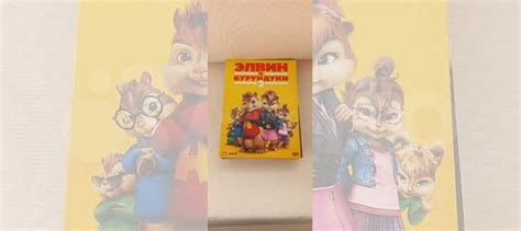 DVD элвин И бурундуки 2 купить в Ставрополе с доставкой | Электроника ...