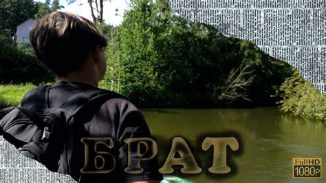 Фильм «Брат» - YouTube