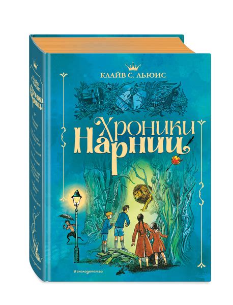 Хроники Нарнии (иллюстрации П. Бэйнс) | Льюис Клайв Стейплз купить на ...