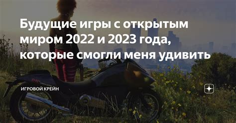 Будущие игры с открытым миром 2022 и 2023 года, которые смогли меня ...
