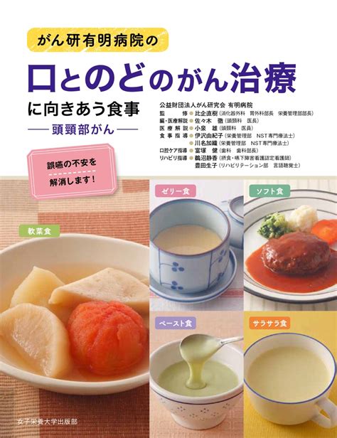 楽天ブックス がん研有明病院の口とのどのがん治療に向きあう食事 比企直樹 9784789518352 本