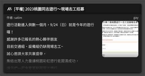 平權 2023桃園同志遊行現場志工招募 看板 gay Mo PTT 鄉公所