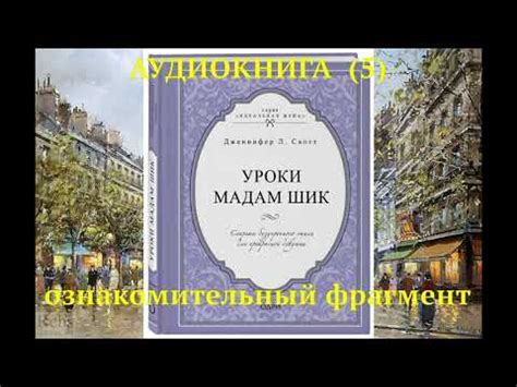 Аудиокнига Уроки Мадам Шик (5) - YouTube