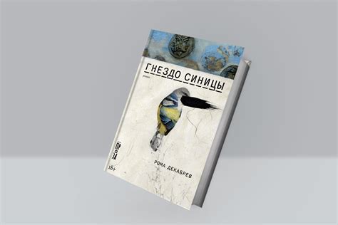 Рома Декабрев: «Гнездо синицы»